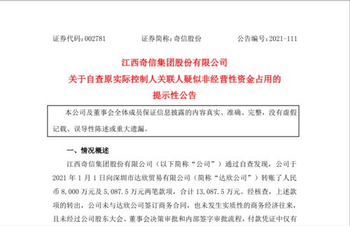 突然炸雷 2萬(wàn)股東今夜難眠,上市公司原實(shí)控人關(guān)聯(lián)人疑似占用資金1.31億,網(wǎng)友 慘了,剛買 新余市 股份 發(fā)布公告